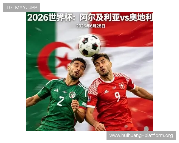 世界杯阿尔及利亚对奥地利比赛伤病情况最新消息及对比赛结果的潜在影响分析 世界杯阿尔及利亚对奥地利比赛伤病情况最新消息及对比赛结果的潜在影响分析