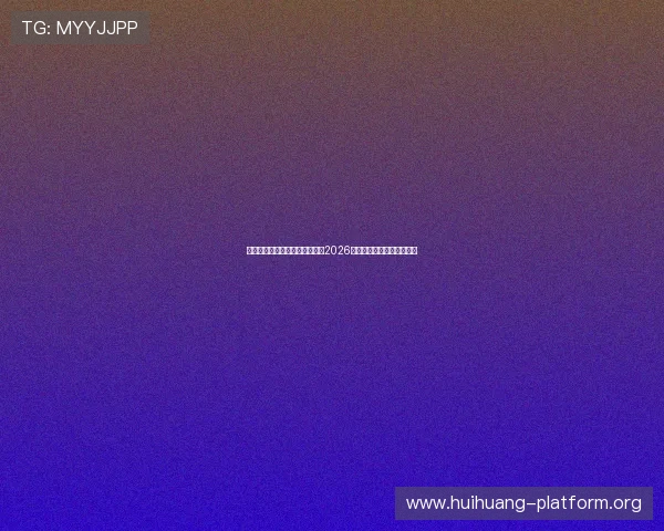 威尼斯真人足球赛事全景报道:2026世界杯精彩瞬间回顾与分析 威尼斯真人足球赛事全景报道:2026世界杯精彩瞬间回顾与分析