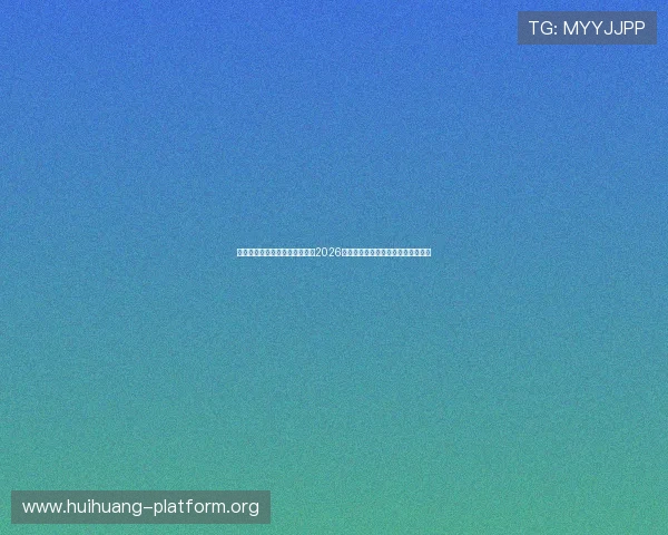 极速体育直播让你第一时间掌握2026世界杯各队最新排名与比赛结果分析 极速体育直播让你第一时间掌握2026世界杯各队最新排名与比赛结果分析