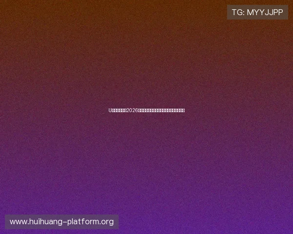 U体育网娱乐:2026世界杯历史回顾:经典比赛与难忘瞬间回顾 U体育网娱乐:2026世界杯历史回顾:经典比赛与难忘瞬间回顾