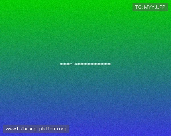 星脉娱乐官网：2026世界杯历史回顾、经典比赛回放与赛事影响力深度报道