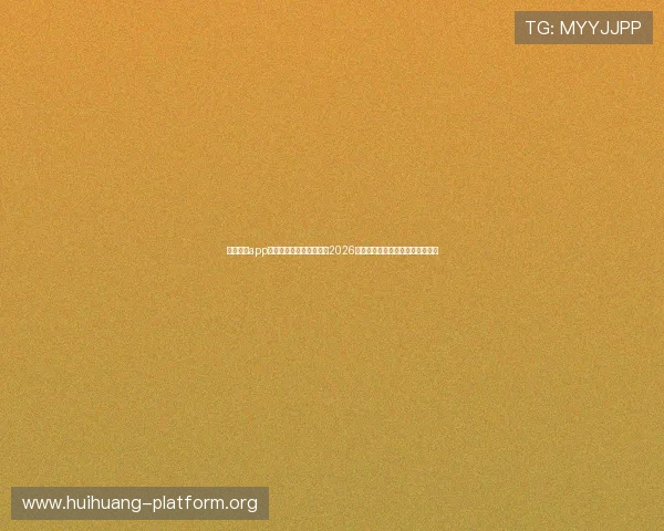 莕耀娱乐app助力足球迷第一时间获取2026年世界杯赛程变动和比赛结果通知 莕耀娱乐app助力足球迷第一时间获取2026年世界杯赛程变动和比赛结果通知