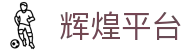 辉煌平台 - (中国)河北辉煌平台咨询股份有限公司欢迎您娱乐体验